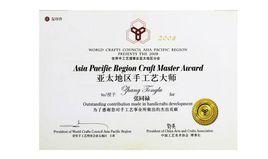 亞太地區手工藝大師 亞太地區手工藝大師