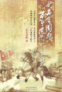 女真金國的百年風雲