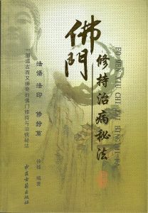 佛門修持治病秘法 佛門修持治病秘法