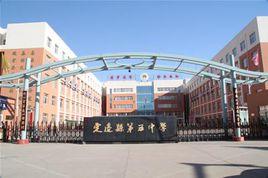 定邊縣第五中學 定邊縣第五中學