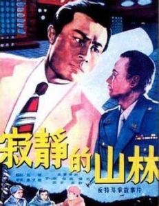 寂靜的山林 寂靜的山林