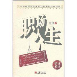 職場人生 職場人生