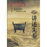 講述先秦 講述先秦