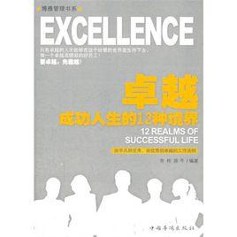 卓越成功人生的12種境界