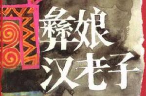 彝娘漢老子 彝娘漢老子