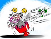 《反腐敗法》 《反腐敗法》