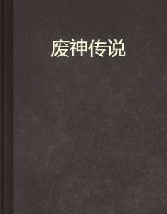 廢神傳說 廢神傳說