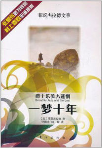 爵士樂美人迷惘:一夢十年 爵士樂美人迷惘:一夢十年