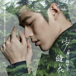 歲月縫花 歲月縫花