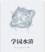 學園水滸 學園水滸