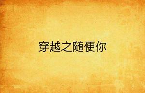 穿越之隨便你 穿越之隨便你