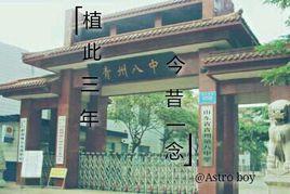 山東省青州第八中學 山東省青州第八中學