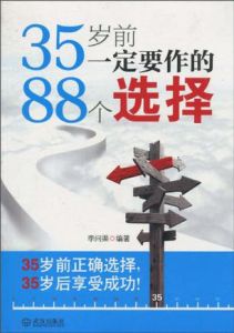 《35歲前一定要作的88個選擇》 《35歲前一定要作的88個選擇》