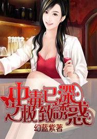 中毒已深之極致誘惑 中毒已深之極致誘惑