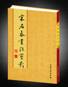 《宋名泰書法剪影》 《宋名泰書法剪影》