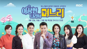 奇怪國家的兒媳們 奇怪國家的兒媳們