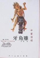 中國傳統牙角雕 中國傳統牙角雕