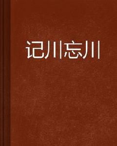 記川忘川 記川忘川