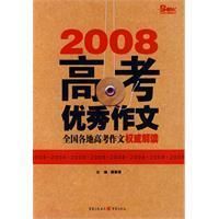 《2008高考優秀作文—全國各地高考作文權威解讀》