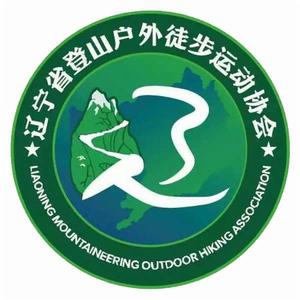 遼寧省登山戶外徒步運動協會 遼寧省登山戶外徒步運動協會