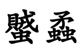 蠈蟊 蠈蟊