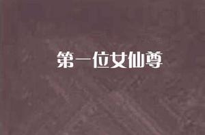 第一位女仙尊 第一位女仙尊