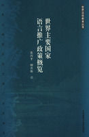 《世界主要國家語言推廣政策概覽》