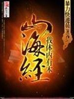 我體內有本山海經 我體內有本山海經