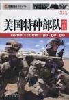 《鳳凰觀天下：美國特種部隊全傳》