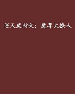 逆天廢材妃:魔尊太撩人 逆天廢材妃:魔尊太撩人