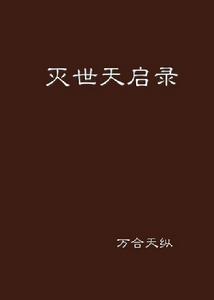 滅世天啟錄 滅世天啟錄