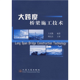 大跨度橋樑施工技術