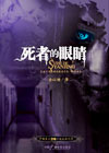 《死者的眼睛》 《死者的眼睛》