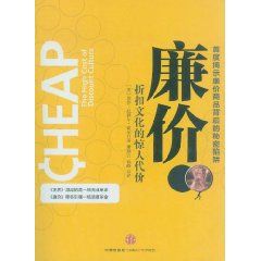 《廉價：折扣文化的驚人代價》