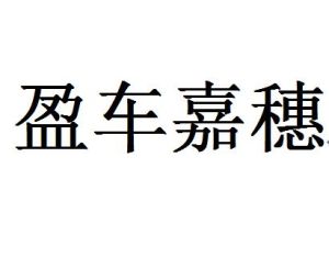 盈車嘉穗 盈車嘉穗