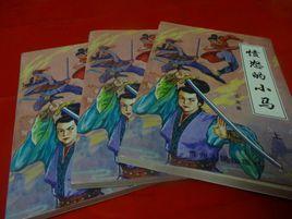 憤怒的小馬 憤怒的小馬