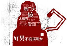 好男不娶福州女