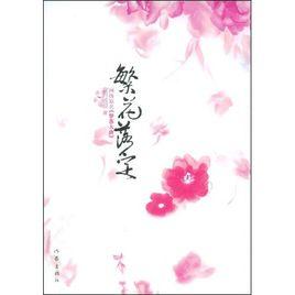 繁花落定 繁花落定