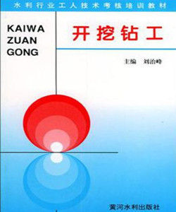 開挖鑽工 開挖鑽工