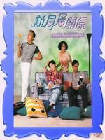 《新同居關係》 《新同居關係》