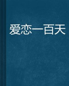 愛戀一百天 愛戀一百天