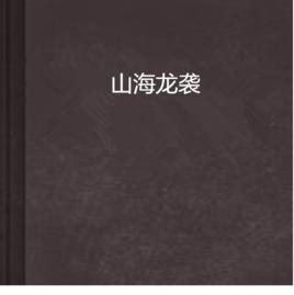 山海龍襲 山海龍襲