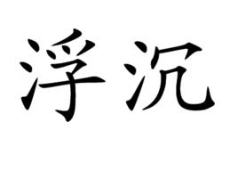 浮沉[莆田地名諧音]
