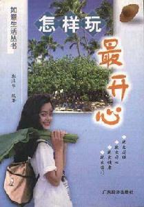 怎樣玩最開心 怎樣玩最開心