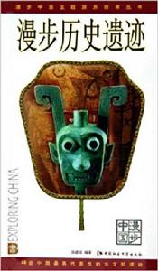 漫步中國:歷史遺蹟 漫步中國:歷史遺蹟