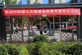 亞運村街道 亞運村街道