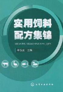 實用飼料配方集錦