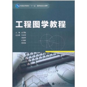 工程圖學教程