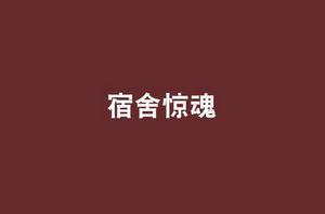 宿舍驚魂 宿舍驚魂