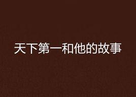 天下第一和他的故事 天下第一和他的故事